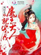 魔王大人就宠我TXT