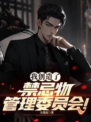 我创造了禁地