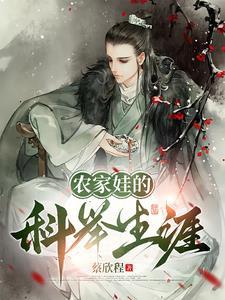 农家子科举的