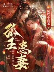 孤王患妻三部曲顺序