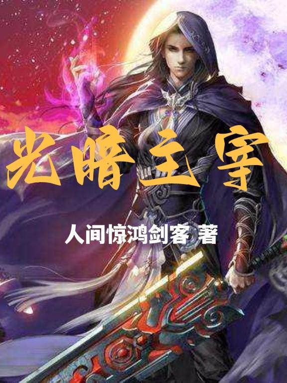光暗技能
