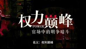 权力巅峰电视剧有哪些
