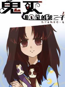鬼灭的首领