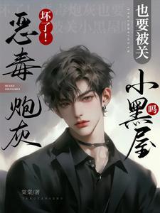 恶毒炮灰以后