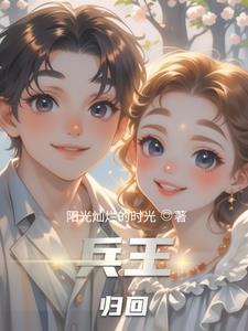 兵王回归txt
