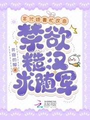 禁欲糙汉求随军奔跑的脚