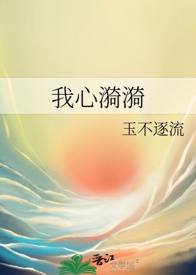 我心漪漪完结了吗