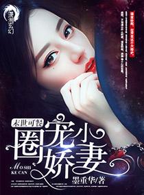 末世小娇妻 作者爱吃甜的胖橘