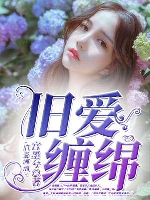 旧情绵绵74
