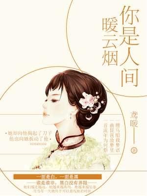 你是人间四月早天里的云烟
