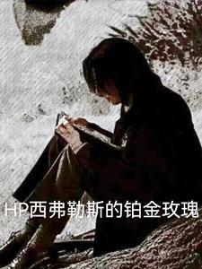 男主是西弗勒斯的
