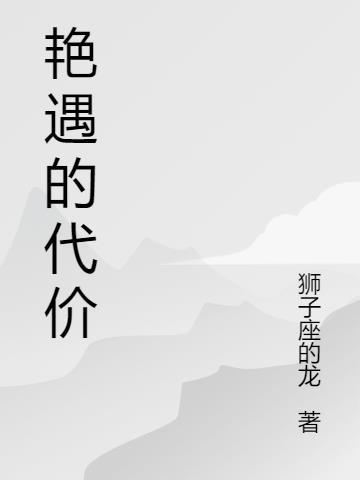 艳遇的代价电影在线观看