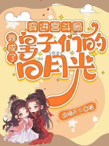 穿成宫斗文里的