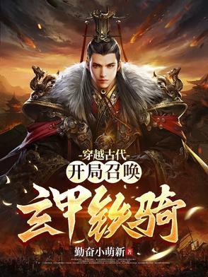 主角穿越古代召唤士兵
