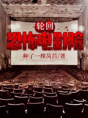 恐怖片轮回