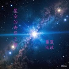 奇异的星空作文400字