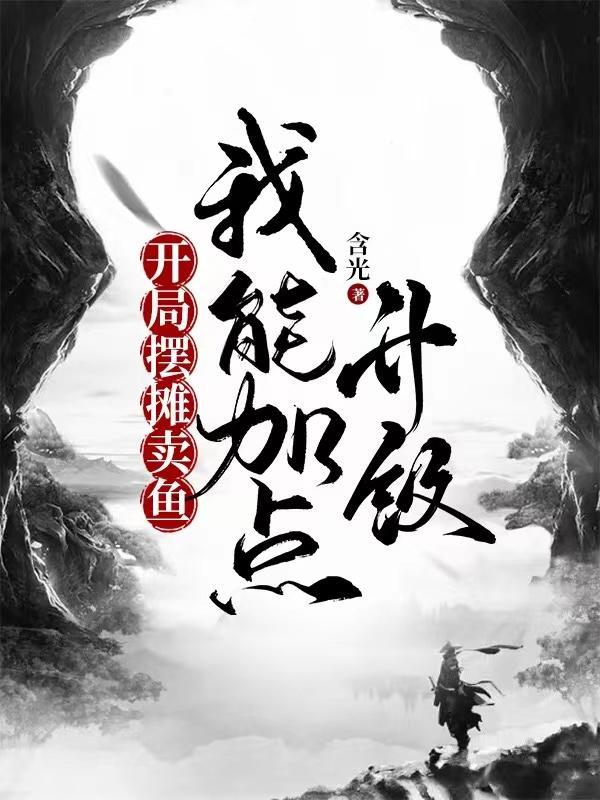 开局摆摊儿卖大力 笔趣阁