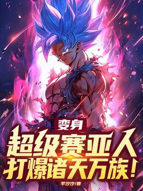变身超级赛亚人需要多少战斗力