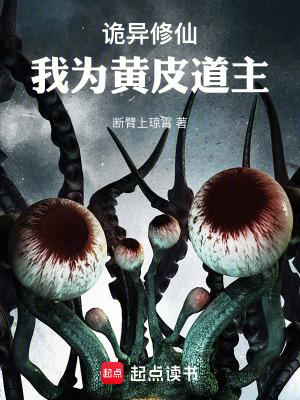 诡异修仙我为黄皮道主作者断臂上琼霄