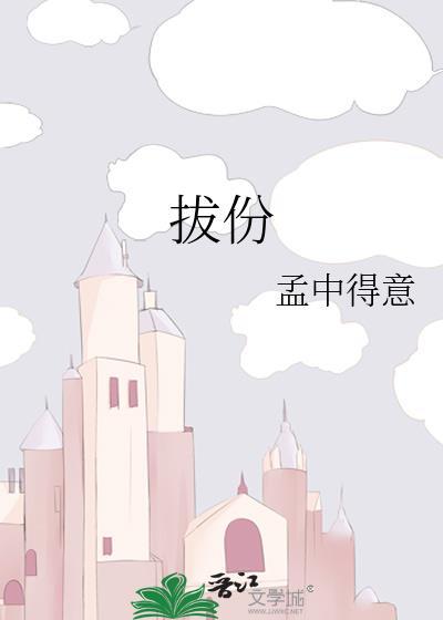 拔份 梦中得意