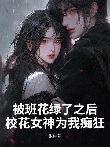 被班花喜欢了