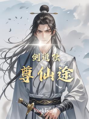 剑道独尊笔趣