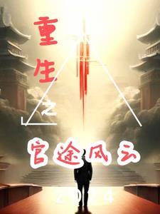 重生之官途辉煌笔趣阁