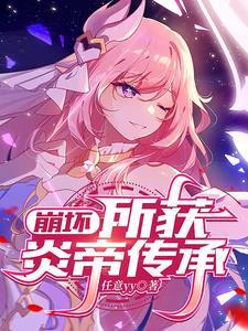 崩坏3炎八毕业