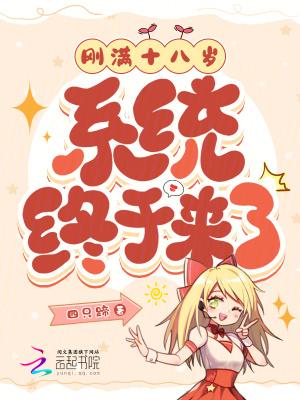 满十八岁请点进