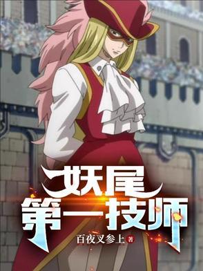 妖尾后续