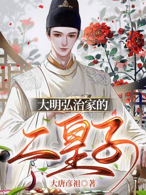 大明弘治家的二皇子叫什么名字