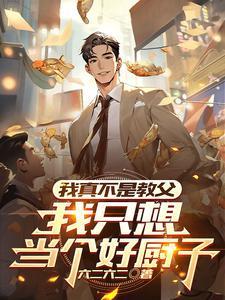 我只想当个好厨子漫画全集