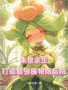 末世种植物