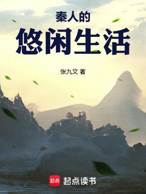 秦人的悠闲生活起点
