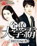 全民学霸 知名度