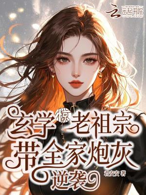 老祖宗靠玄学火遍世界