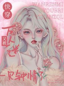 万人迷主角快穿文