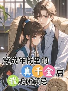 穿成年代真千金