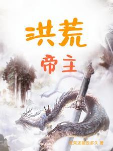 洪荒帝魂全文免费阅读
