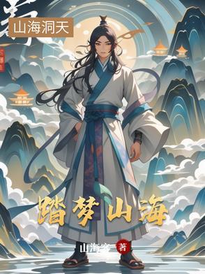 踏平山海逐风挽浪