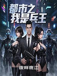 都市之兵王归来全文免费阅读