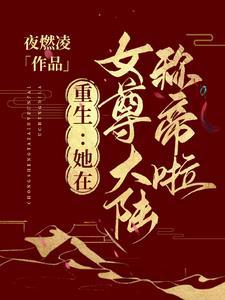重生我在女尊当大佬