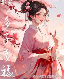 影视多子多福从曹贼秦可卿开始免费