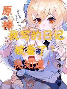 原神谁的日记