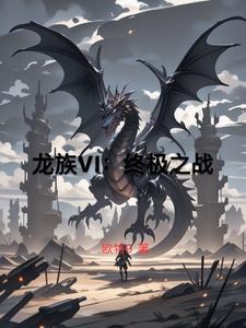 龙族1下