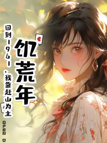 饥荒年代视频