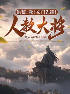 洪荒玄门三代弟子