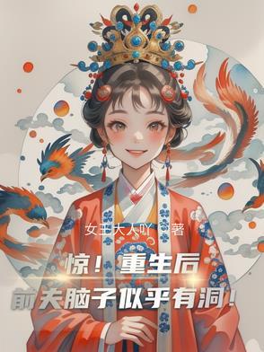 重生后前夫突然倒追我 书耳冘