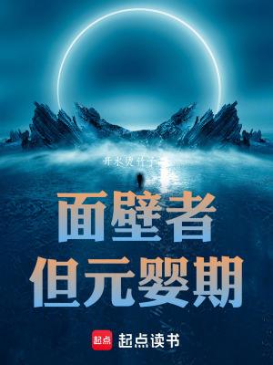 但元婴期免费