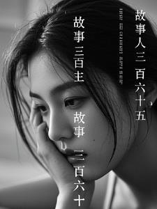 三百六十五夜故事读后感